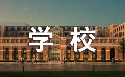 《高等学校毕业生登记表》填写说明及自我鉴定范文