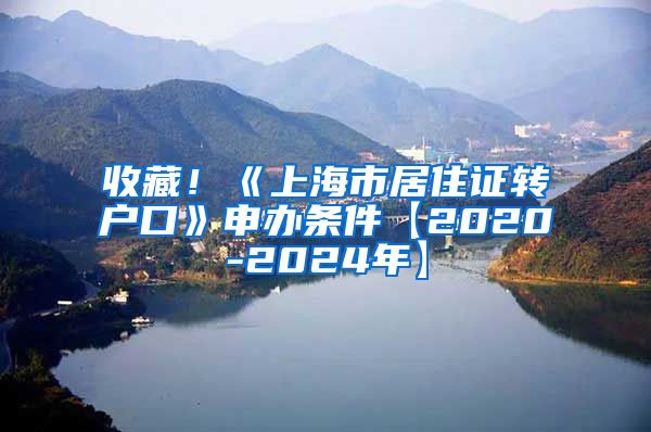 收藏！《上海市居住证转户口》申办条件【2020-2024年】