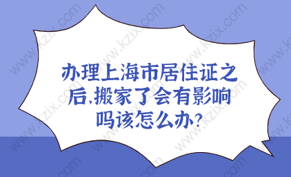 办理上海市居住证之后，搬家了会有影响吗该怎么办？