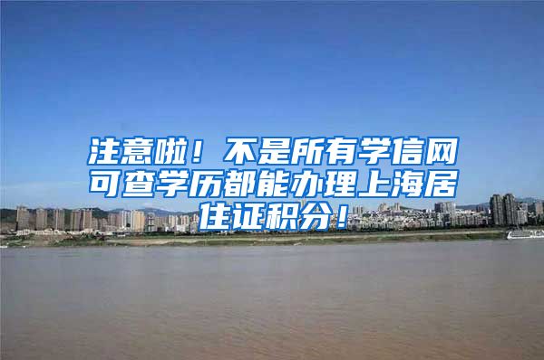注意啦！不是所有学信网可查学历都能办理上海居住证积分！