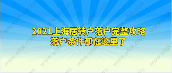 2021上海居转户落户完整攻略，落户条件都在这里了