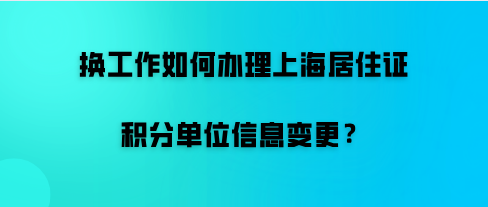 换工作如何办理单位信息变更