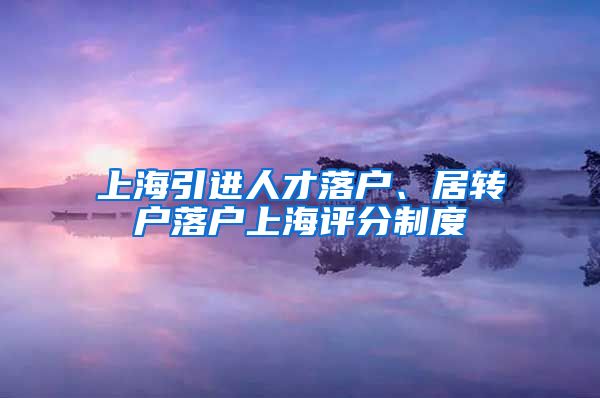 上海引进人才落户、居转户落户上海评分制度