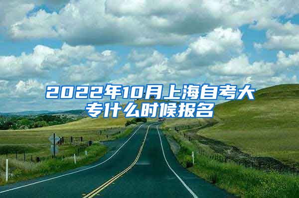 2022年10月上海自考大专什么时候报名