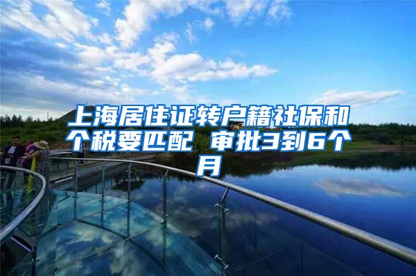 上海居住证转户籍社保和个税要匹配 审批3到6个月