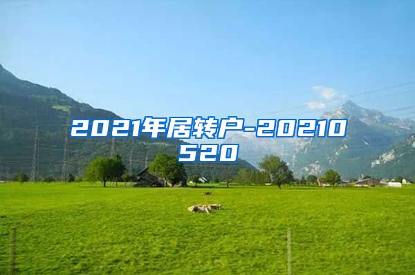 2021年居转户-20210520