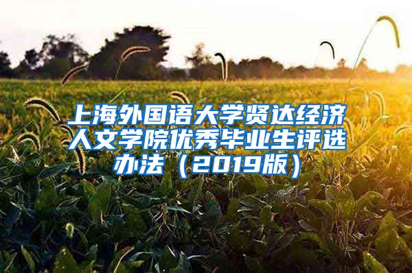 上海外国语大学贤达经济人文学院优秀毕业生评选办法（2019版）