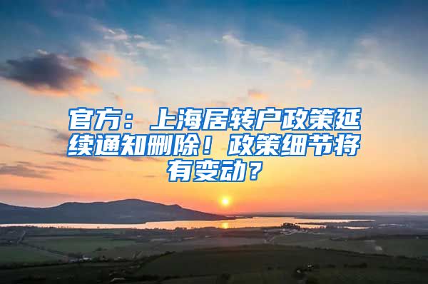 官方：上海居转户政策延续通知删除！政策细节将有变动？