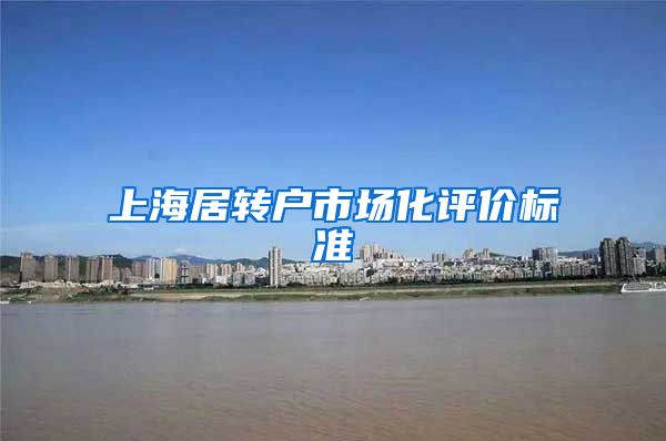上海居转户市场化评价标准