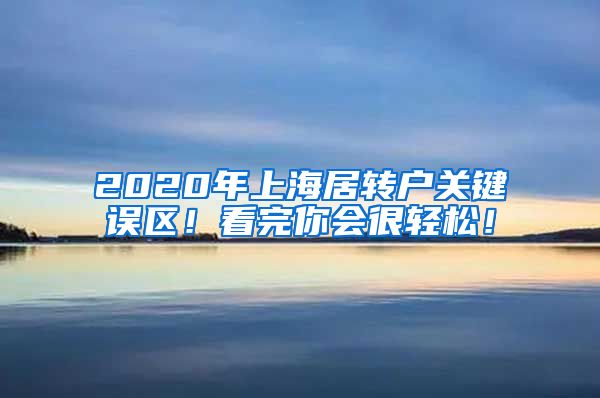 2020年上海居转户关键误区！看完你会很轻松！
