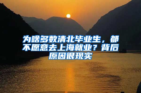 为啥多数清北毕业生，都不愿意去上海就业？背后原因很现实