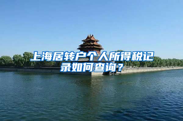 上海居转户个人所得税记录如何查询？