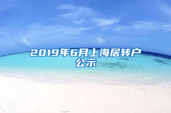 2019年6月上海居转户公示