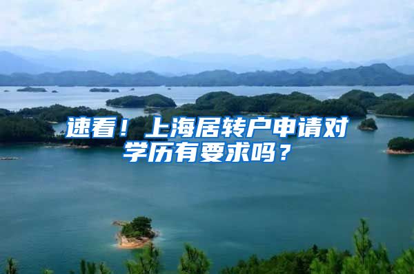 速看！上海居转户申请对学历有要求吗？