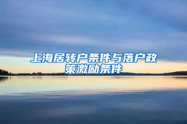 上海居转户条件与落户政策激励条件
