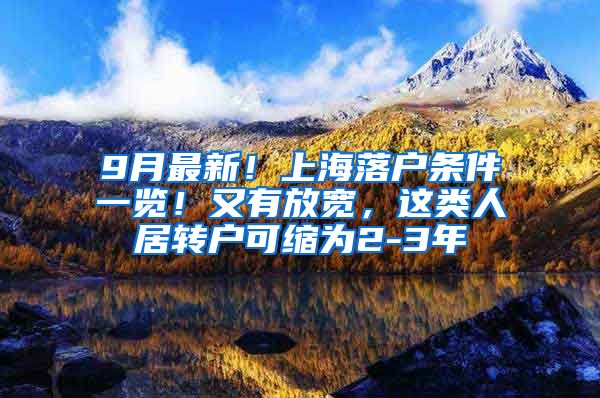 9月最新！上海落户条件一览！又有放宽，这类人居转户可缩为2-3年