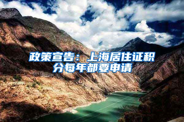 政策宣告：上海居住证积分每年都要申请