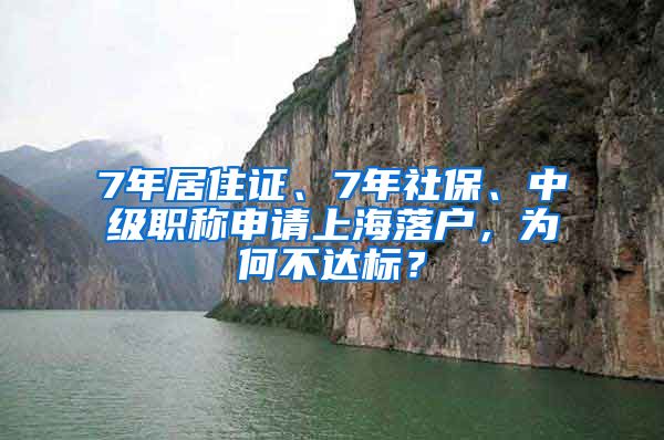 7年居住证、7年社保、中级职称申请上海落户，为何不达标？