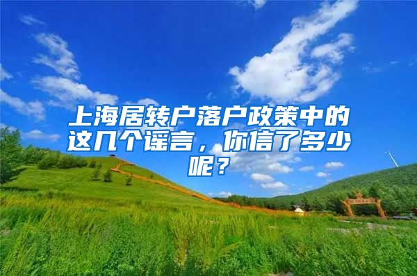 上海居转户落户政策中的这几个谣言，你信了多少呢？