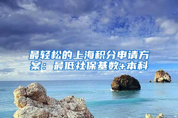 最轻松的上海积分申请方案：最低社保基数+本科