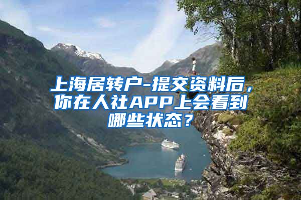 上海居转户-提交资料后，你在人社APP上会看到哪些状态？