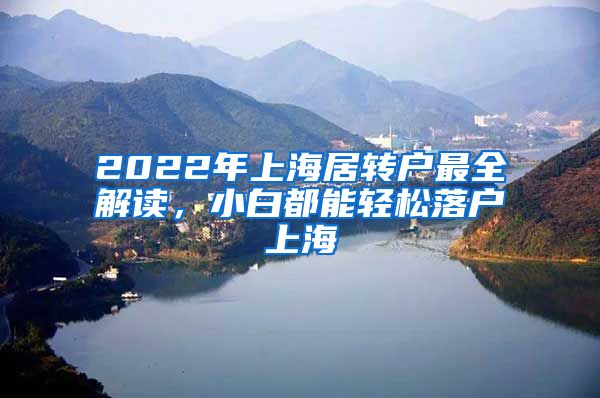 2022年上海居转户最全解读，小白都能轻松落户上海