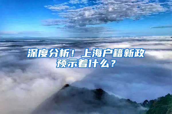 深度分析！上海户籍新政预示着什么？