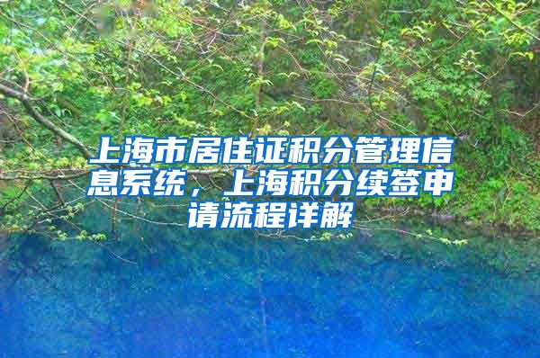 上海市居住证积分管理信息系统，上海积分续签申请流程详解