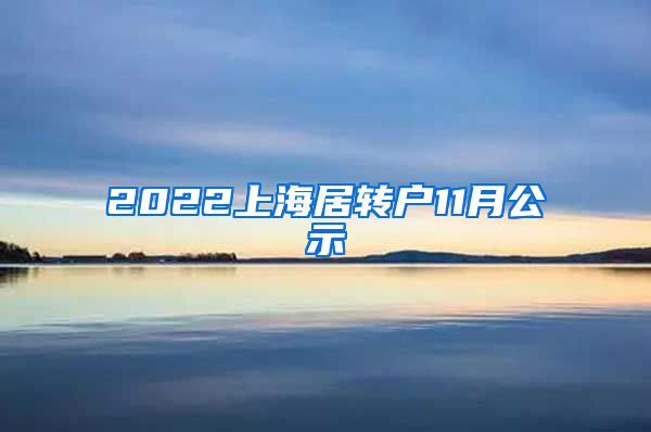 2022上海居转户11月公示