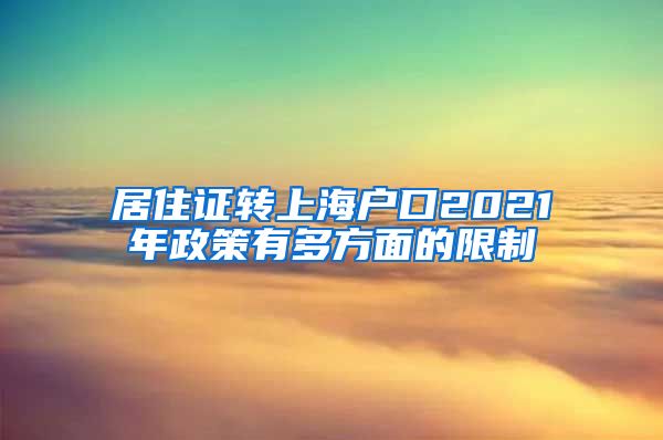 居住证转上海户口2021年政策有多方面的限制