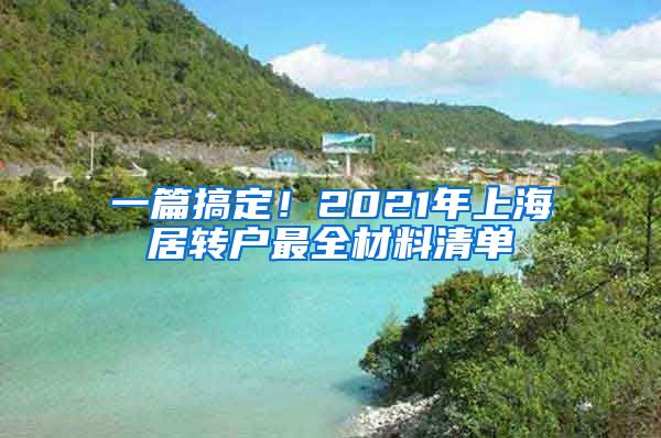 一篇搞定！2021年上海居转户最全材料清单