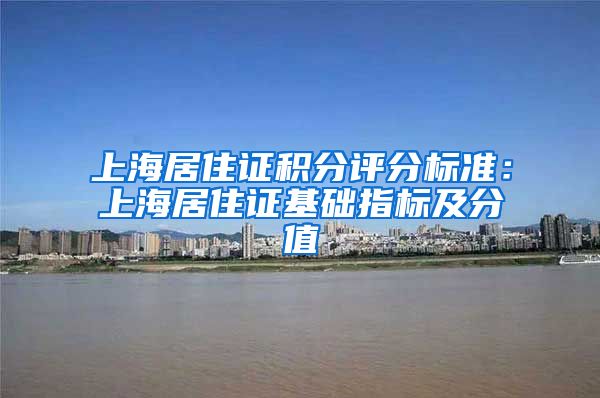 上海居住证积分评分标准：上海居住证基础指标及分值