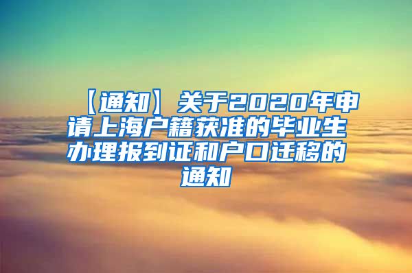 【通知】关于2020年申请上海户籍获准的毕业生办理报到证和户口迁移的通知