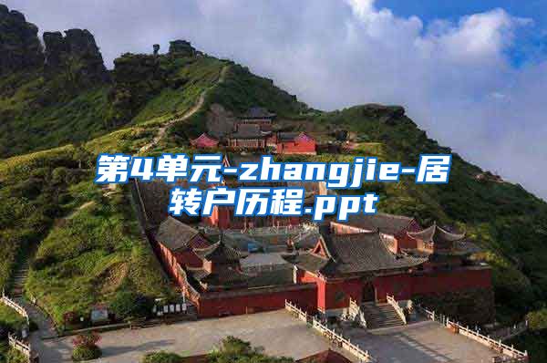 第4单元-zhangjie-居转户历程.ppt