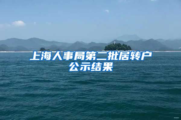 上海人事局第二批居转户公示结果