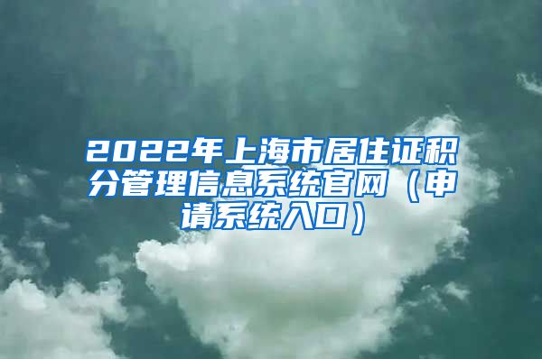 2022年上海市居住证积分管理信息系统官网（申请系统入口）