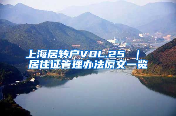 上海居转户VOL.25 ｜ 居住证管理办法原文一览