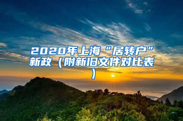 2020年上海“居转户”新政（附新旧文件对比表）