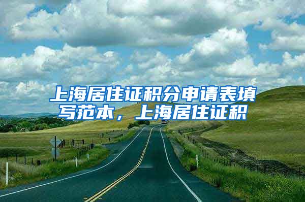 上海居住证积分申请表填写范本，上海居住证积