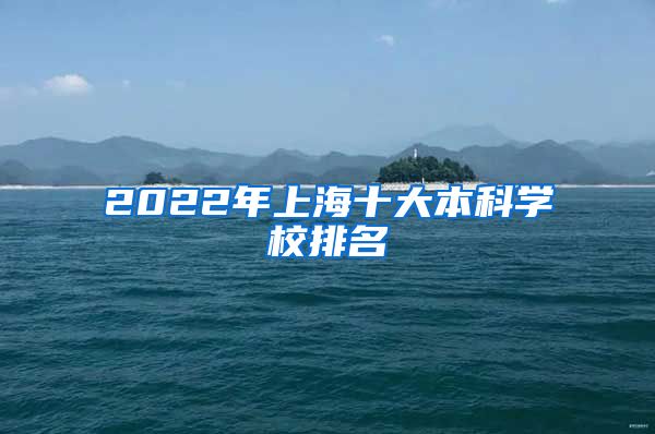 2022年上海十大本科学校排名