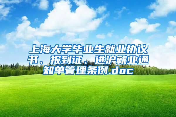 上海大学毕业生就业协议书、报到证、进沪就业通知单管理条例.doc