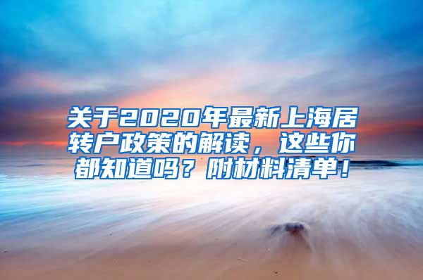 关于2020年最新上海居转户政策的解读，这些你都知道吗？附材料清单！