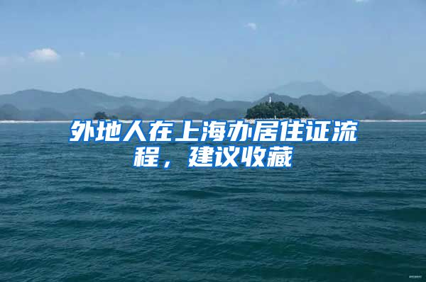 外地人在上海办居住证流程，建议收藏