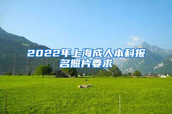 2022年上海成人本科报名照片要求