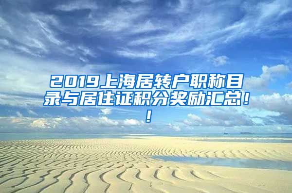 2019上海居转户职称目录与居住证积分奖励汇总！！
