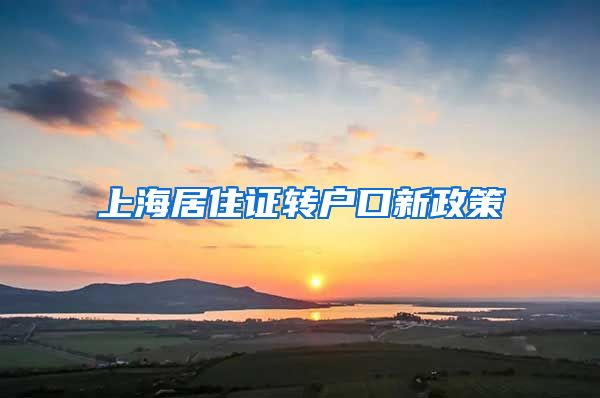 上海居住证转户口新政策