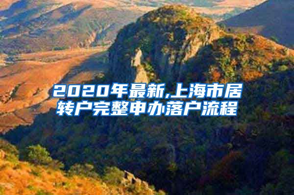 2020年最新,上海市居转户完整申办落户流程