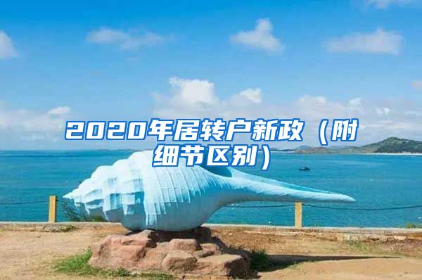 2020年居转户新政（附细节区别）