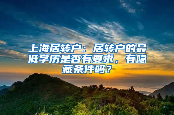 上海居转户：居转户的最低学历是否有要求，有隐藏条件吗？