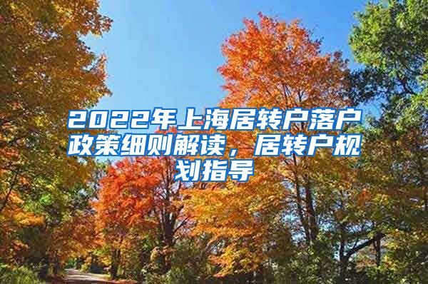2022年上海居转户落户政策细则解读，居转户规划指导